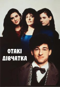 Отакі дівчатка / Some Girls (1988)...