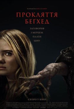 Прокляття Беґхед / Baghead (2023)...