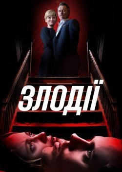 Злодії / Villains (2019) BDRip 1080p...