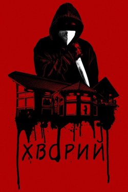 Хворий / Sick (2022) BDRip 2xUkr/Eng