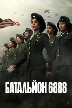 Батальйон 6888 / The Six Triple Eight...