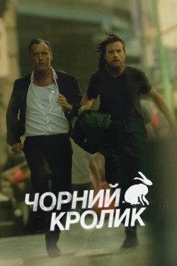 Чорний кролик (Сезон 1) / Black Rabbit...