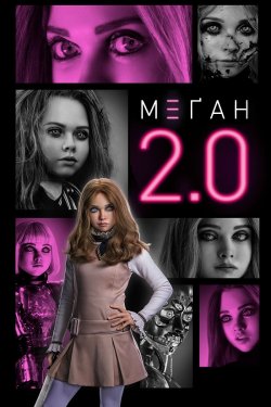 М3ҐАН 2.0 / M3GAN 2.0 (2025) BDRip...