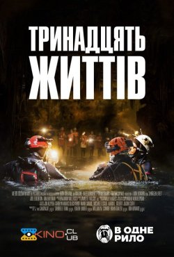 13 життів / Тринадцять життів /...