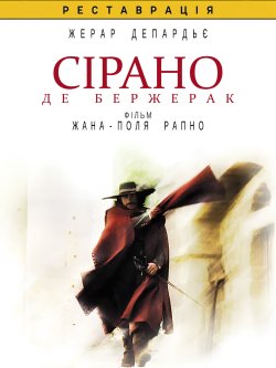 Сірано де Бержерак / Cyrano de Bergerac...