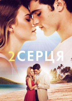 Два серця / 2 Hearts (2020) WEB-DL...