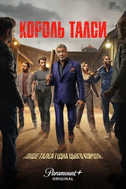 Король Талси / Tulsa King (Сезон 3)...