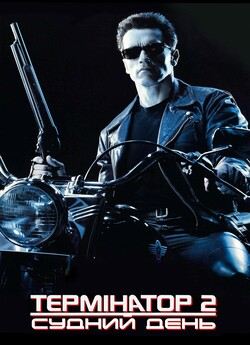 Термінатор 2. Судний день / Terminator..<wbr>.