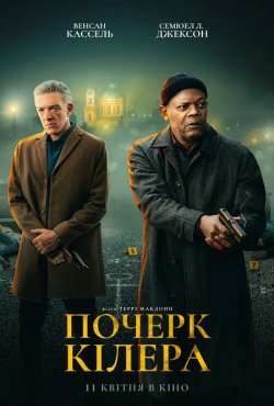 Почерк кілера / Damaged (2024) WEB-DL...