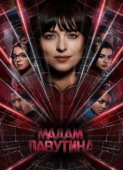 Мадам Павутина / Madame Web (2024)...