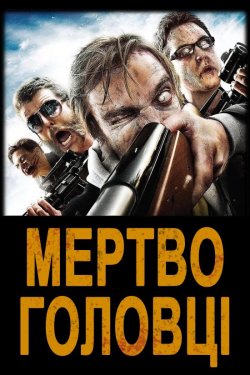 Мертвоголовц<wbr>і / Deadheads (2011) BDRip...