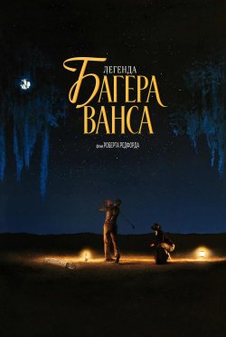 Легенда Багера Ванса / Легенда про Баґґе...