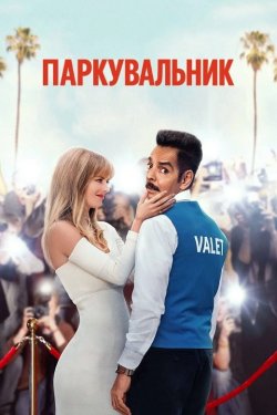 Паркувальник<wbr> / The Valet (2022) WEB-DL...