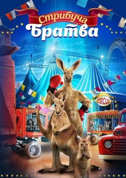 Стрибуча братва / Joey and Ella (2021)...