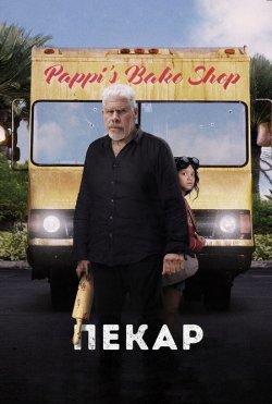 Пекар / The Baker (2022) WEB-DLRip...<wbr>