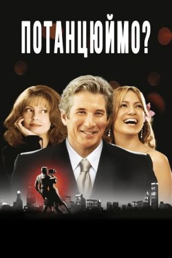 Давайте потанцюємо (Потанцюймо)<wbr> / Shall...