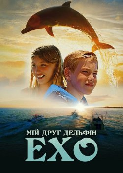 Мій друг дельфін Ехо / Dolphin Kick...