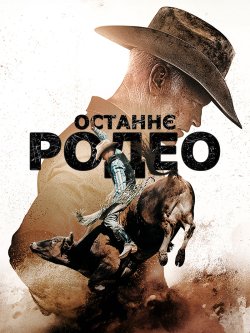 Останнє родео / The Last Rodeo (2025)...