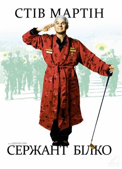 Сержант Білко / Sgt. Bilko (1996) BDRip...