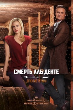 Слідство веде детектив Гурман: Смер...