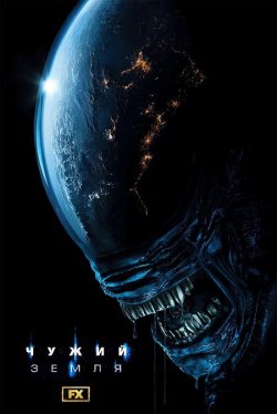 Чужий: Земля / Alien: Earth (Сезон 1)...