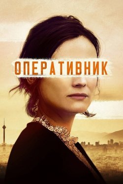 Оперативник / The Operative (2019)...
