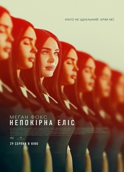 Покірність / Непокірна Еліс / Subservien..<wbr>.