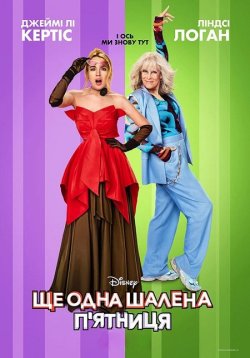 Ще одна шалена п'ятниця / Freakier...