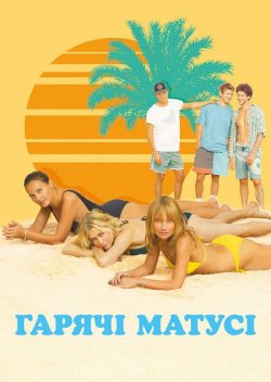Гарячі матусі / MILF (2018) WEB-DL...