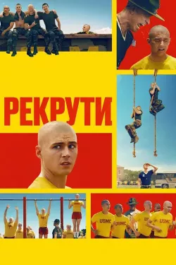 Рекрути / Boots (Сезон 1) (2025) WEB-DL...