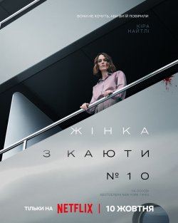Жінка з каюти №10 / The Woman in Cabin...