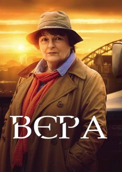 Віра / Vera (Сезон 1-5) (2011-2015).<wbr>..