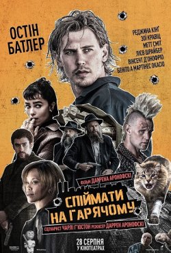 Спіймати на гарячому / Впіймано на гаряч...