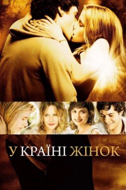 В країні жінок / In the Land of Women...
