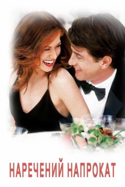 Наречений напрокат / The Wedding Date...