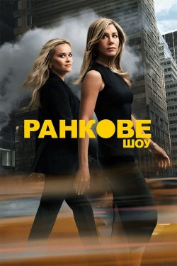 Ранкове шоу / The Morning Show (Сезон...