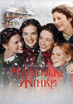 Маленькі жінки / Little Women (1994)...