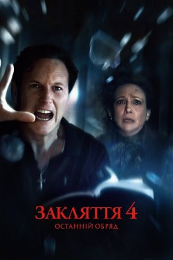 Закляття 4: Останній обряд / The...