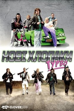 Нові хлопаки Турбо / New Kids Turbo...