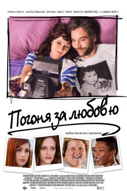 Соціальні тварини / Погоня за любов...