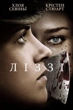 Ліззі / Lizzie (2018) BDRip 1080p H.265...