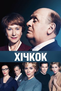 Гічкок / Хічкок / Hitchcock (2012)...