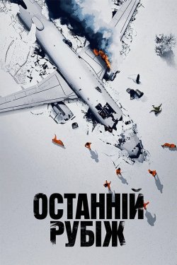 Останній рубіж / The Last Fron...
