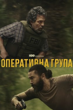 Оперативна група / Task (Сезон 1)...