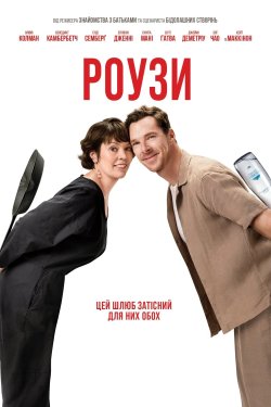 Роузи / The Roses (2025) WEB-DL 1080p...