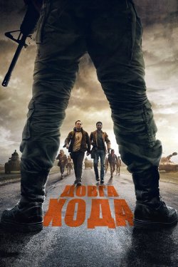 Довга хода / The Long Walk (2025)...