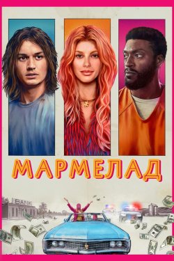 Мармелад / Marmalade (2024) WEBRip...