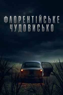 Флорентійськ<wbr>е чудовисько / Il most...