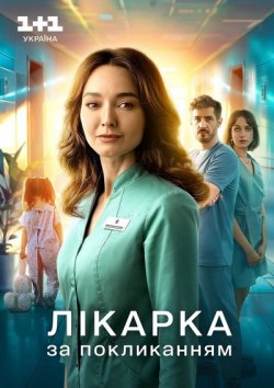 Лікарка за покликанням (Сезон 1) (2025)...