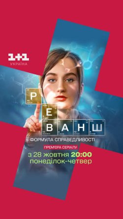 Реванш (Сезон 1) (2024) WEBRip 720p